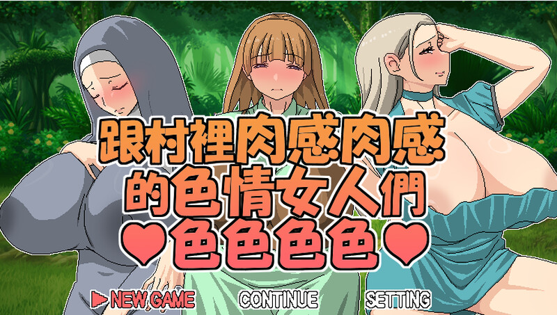 [更新]【探索RPG/爆乳巨乳】跟村裡肉感肉感的色情女人們色色色色-爱玩ACG