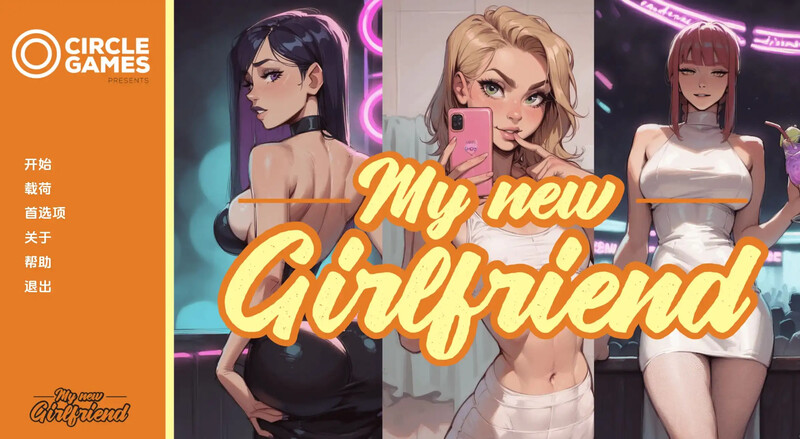 [更新]【日式SLG/NTR】我的新女友（My New Girlfriend）CH.3-爱玩ACG