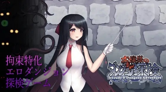更新[动作ACT/动态] 大小姐的迷宫探险 お嬢様のダンジョン探検 Ver1.09.1 官方中文版+存档 [1.10G]-爱玩ACG