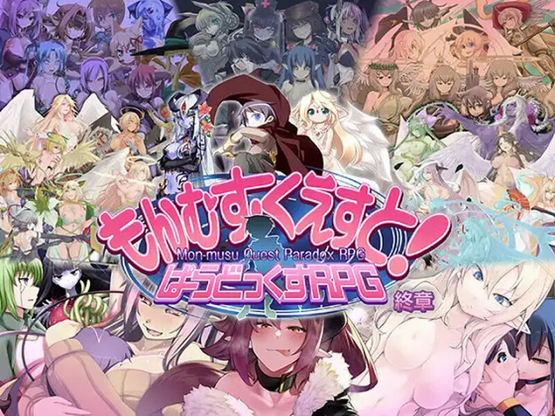 更新[大型RPG/猎奇/魔物娘] 勇者大战魔物娘 もんむす・くえすと! ぱらどっくすRPG終章 Ver3.06 AI汉化版+自带全回想 [8.40G]-爱玩ACG