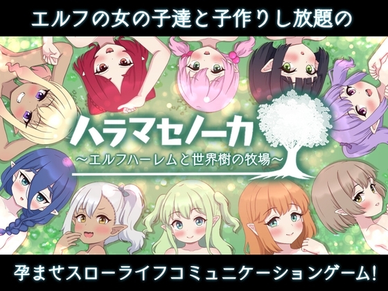 更新[日式SLG/经营] 精灵后宫与世界树的牧场 ハラマセノーカ～エルフハーレムと世界樹の牧場～ Ver.1.0.8 AI汉化版 [2.0G]-爱玩ACG