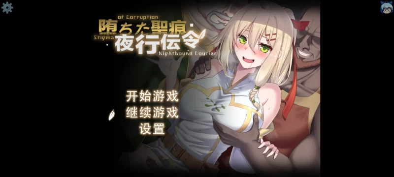 末世女友新作[日式RPG/NTR] 堕落的圣痕：夜行传令 堕ちた聖痕：夜行伝令 V0.2 Demo 官方中文版 [930M]-爱玩ACG