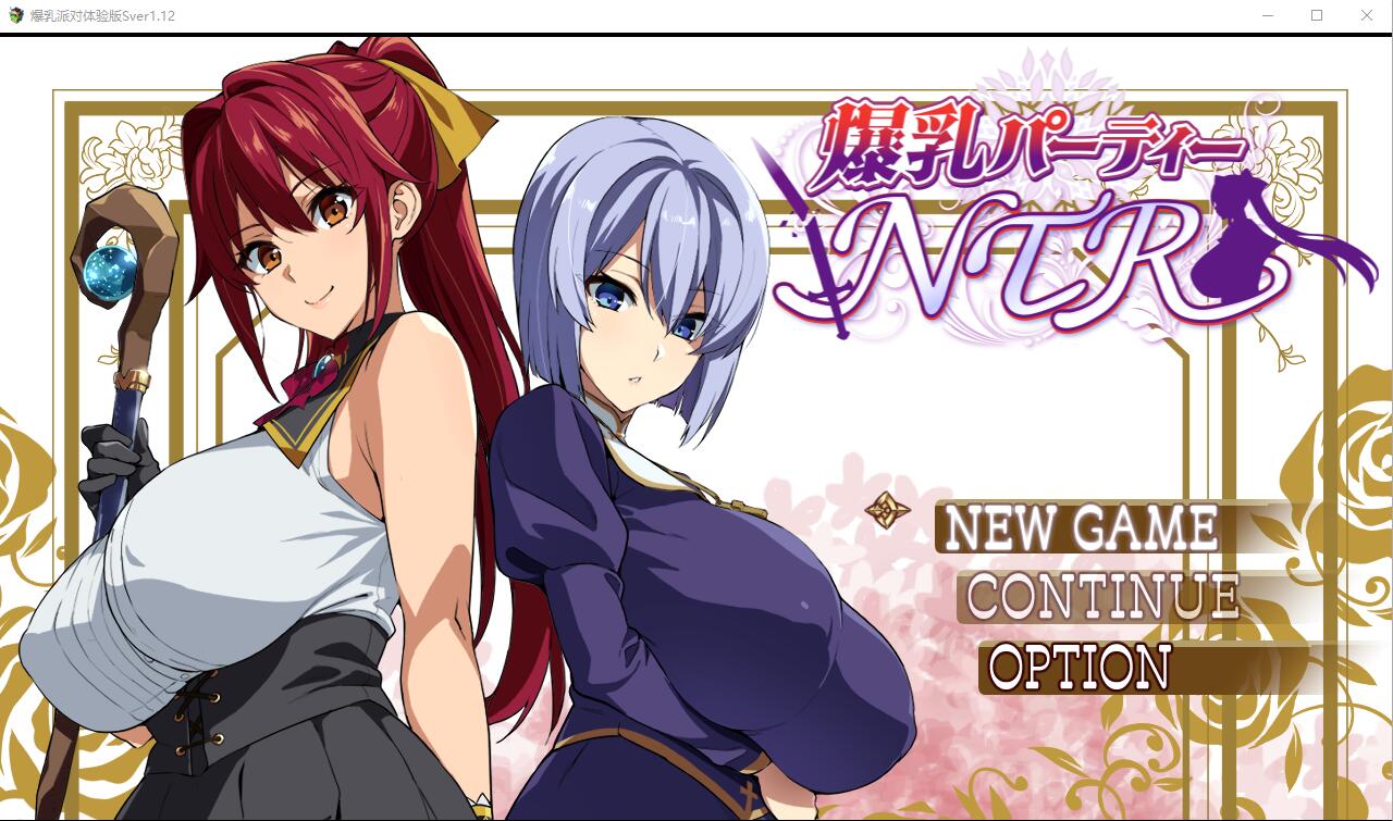 [爆款RPG/NTR汉化/动态] 爆乳派对NTR 爆乳パーティーNTR ver1.1.2 AI汉化版 [2.5G]-爱玩ACG