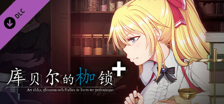 [绿帽RPG/中文/NTR/全CV] 库贝尔的枷锁 Ver2.03DLC+V5 STEAM官方中文步兵版 [2.1G/更新]-爱玩ACG