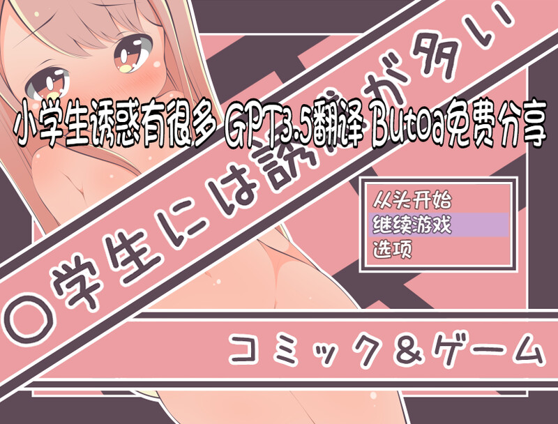 补档【互动SLG/萝莉生活/2C】小学生诱惑有很多（〇学生には誘惑が多い）V1.0 内置AI汉化+全CG【300MB】-爱玩ACG