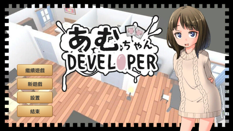 补档【养成SLG/日常生活/2C】亚梦DEVELOPER-爱玩ACG