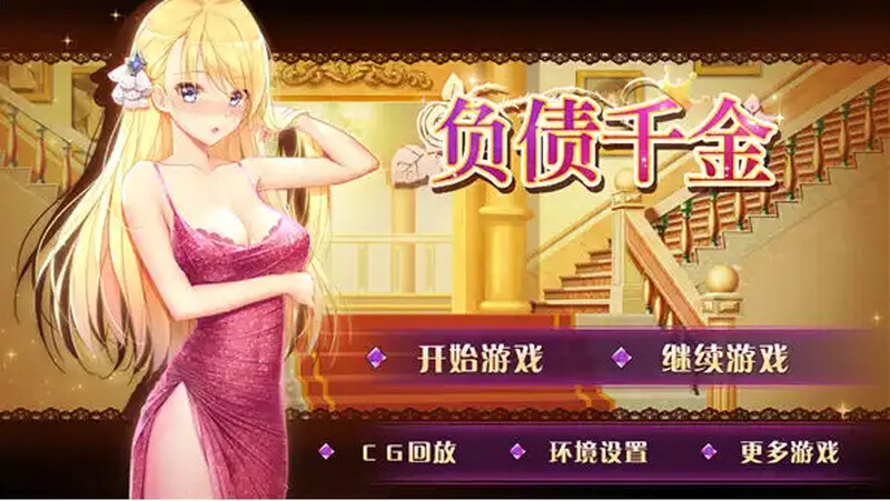 补档【养成SLG/爆乳巨乳/动态2C】负债千金！Ver1.12 官方中文【PC+安卓双端-1.30G】-爱玩ACG