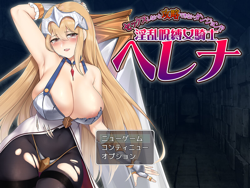 补档【刺杀RPG/淫乱拘束/2C】只有进行性爱才能攻略的地下城！？淫乱诅咒女骑士赫莲娜（セックスしないと攻略できないダンジョン!?淫乱呪縛女騎士ヘレナ）V1.0 AI汉化【1.30GB/FM-百度直连】-爱玩ACG