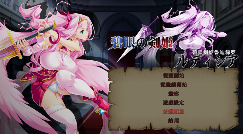 补档【动作ACT/羞辱强X/战斗H/全动态2C】碧眼劍姫魯迪稀亞 V1.0 DL官方中文【700MB】-爱玩ACG