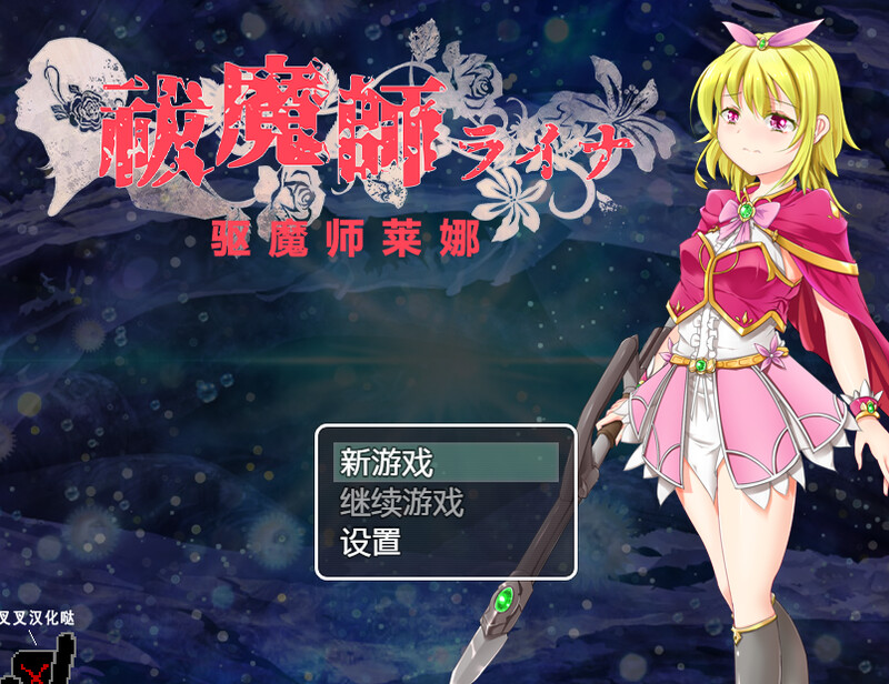 补档【回合RPG/强X异种X/动态2C】驱魔师莱娜（祓魔師ライナ）V1.0 汉化中文【500MB】-爱玩ACG