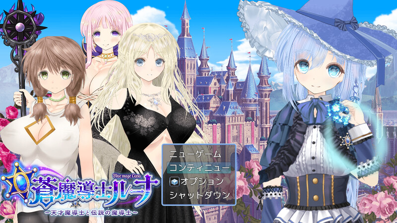 补档【回合RPG/战斗H/2C】【苍魔导士露娜】～天才魔导士与传说中的魔导士～（【蒼魔導士ルーナ】～天才魔導士と伝説の魔導士～）V1.05 AI汉化+全CG【2.30G】-爱玩ACG