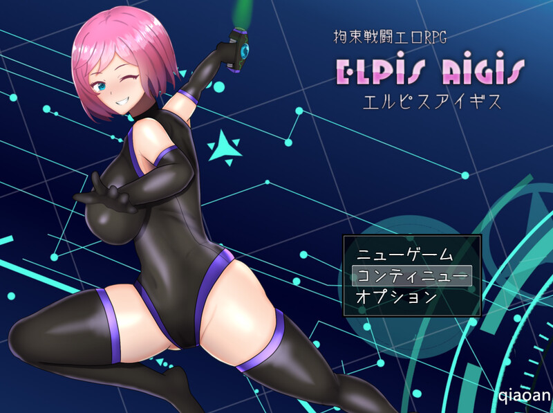 补档【回合RPG/战斗H/2C】Elpis Aigis（拘束戦闘エロRPG エルピスアイギス）V1.0 AI汉化【1.20G】-爱玩ACG