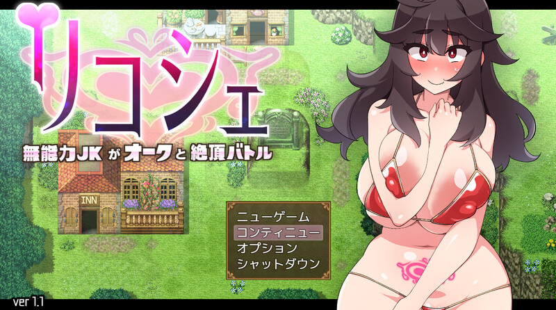 补档【回合RPG/战斗H】莉可雪～无能力JK与半兽人的绝顶战斗-爱玩ACG