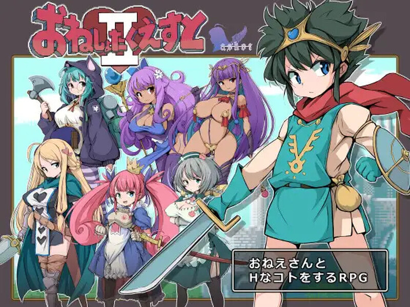 [补档]【回合RPG/男受反向J/2C】大姐姐们与尿床勇者的任务II～被选中的女人们～（おねしょたくえすとII～選ばれし女たち～）V1.02 AI汉化+全CG【1.60G】-爱玩ACG
