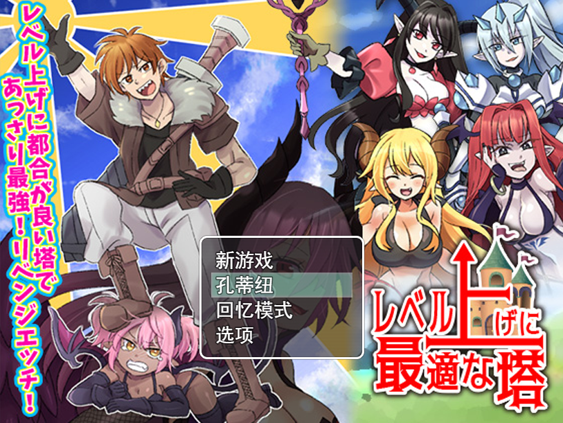 补档【回合RPG/调教/2C】等级上升 能力适格之塔（レベル上げに最適な塔）V1.0 内置AI汉化【600MB/】-爱玩ACG