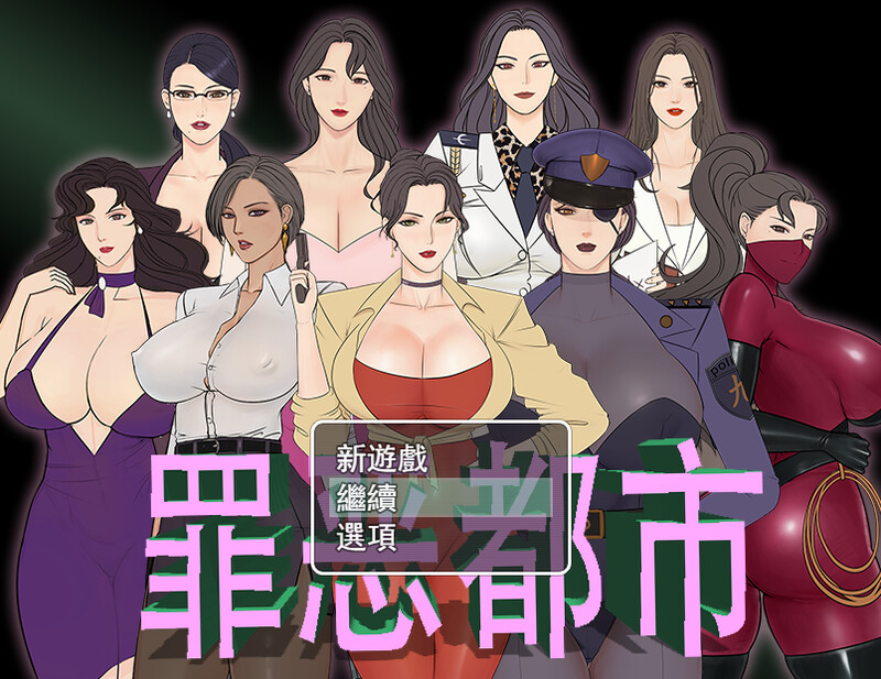 补档【国产RPG/爆乳巨乳/猎奇】罪恶都市之丧尸小镇 官方中文完结版 本体+外传【600MB】-爱玩ACG
