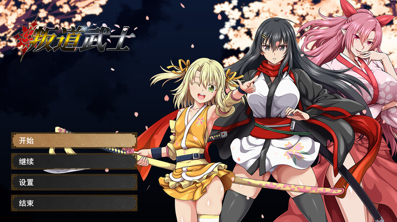补档【大型回合RPG/卖春恶堕/动态2C】叛道武士（サムライヴァンダリズム）V2.0.2-(STEAM官中+全DLC+后日谈+攻略)【8.50G】-爱玩ACG