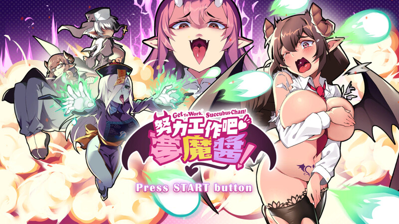 补档【射击ACT/爆乳巨乳/互动触摸/全动态】努力工作吧 梦魔酱！（Get To Work, Succubus-Chan!）V1.0 STEAM官中【820MB】-爱玩ACG