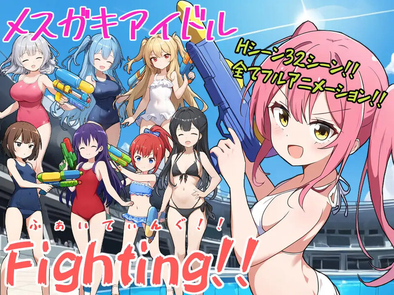 补档【战场RPG/暗示阿黑颜/AI生成/动态2C】少女偶像Fighting！！-爱玩ACG