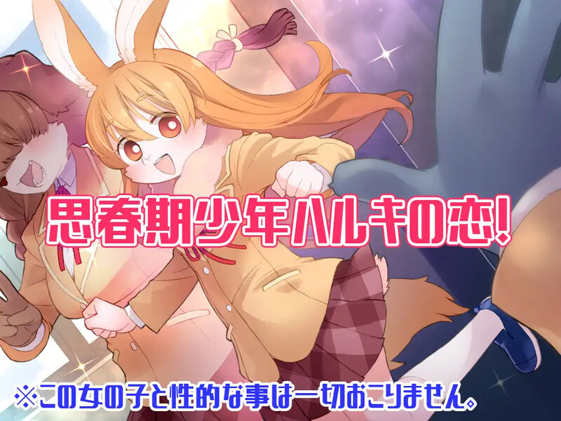 补档【探索RPG/兽耳男受/2C】春树的最大敌人是理性（ハルキの最大の敵は理性。）V2.01 AI汉化+DLC+全CG【3.90G】-爱玩ACG