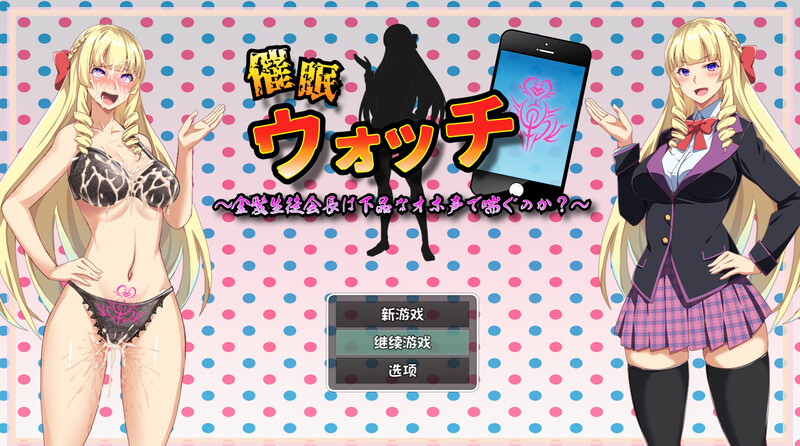 补档【探索RPG/学院羞耻/2C】催眠手表～金发学生会长会发出下流的呻吟声吗？～（催○ウォッチ ～金髪生徒会長は下品なオホ声で喘ぐのか?～）V1.0 内置AI汉化【700MB】-爱玩ACG