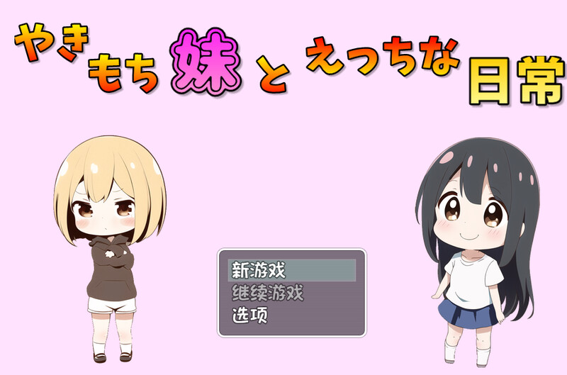 补档【探索RPG/小马拉大车/AI生成/2C】吃醋的妹妹（やきもち妹とえっちな日常）V1.10 内置AI汉化【610MB】-爱玩ACG