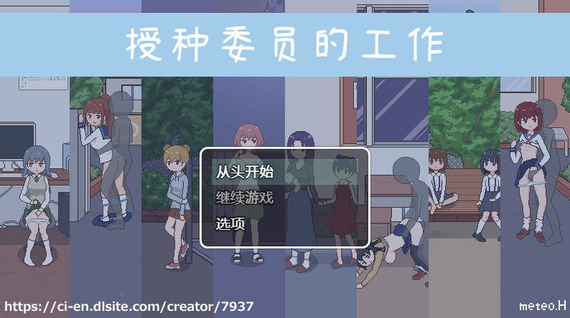 补档【探索SLG/像素全动态】授种委员的工作（種付委員のオシゴト）V1.0 DL官方中文【300MB】-爱玩ACG