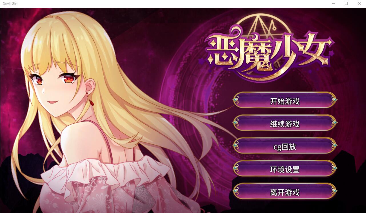 补档【经营养成SLG/中文】恶魔少女-PC+安卓官方中文步兵版 [2.3G]-爱玩ACG