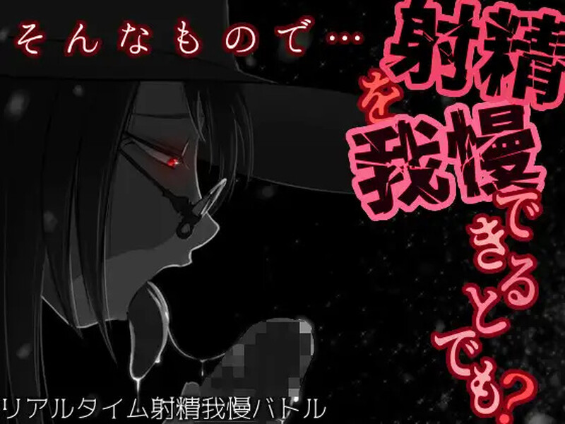 补档【调教RPG/沉迷堕落/2C】你认为你能忍住射精吗？-爱玩ACG