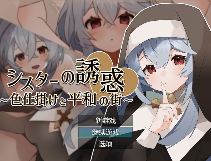 [补档]修女的诱惑～色情与和平之城～（シスターの誘惑～色仕掛けと平和の街～）V1.0-爱玩ACG
