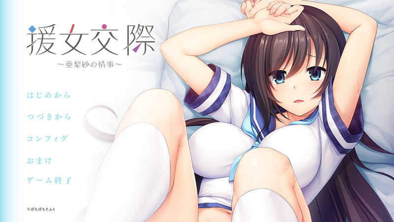 [补档]援助交际 ～亚梨纱的情事～（援女交際 ～亜梨紗の情事～）V1.0-爱玩ACG