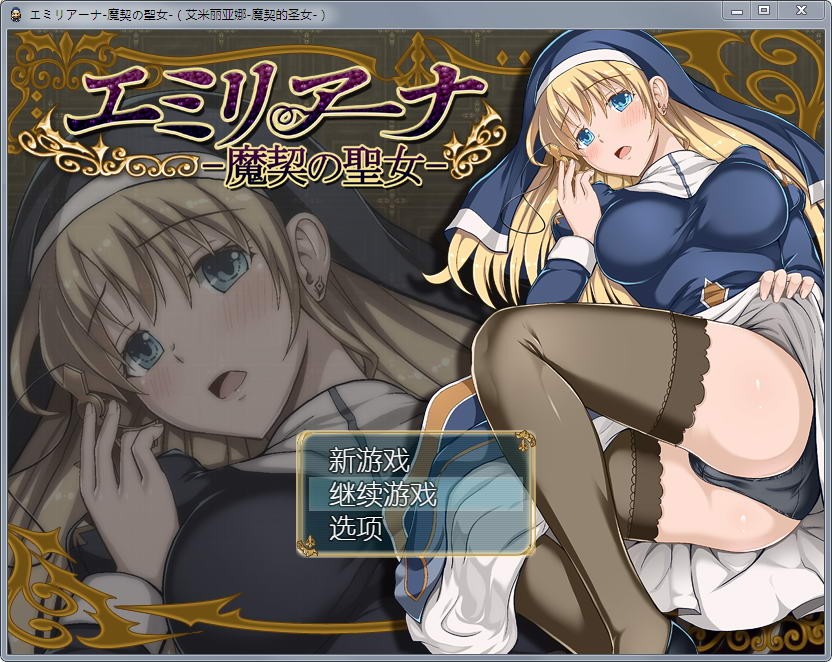 [RPG/汉化/全动态] 艾米莉亚娜：魔契的圣女2.0全DLC V4 PC+安卓汉化最终版 [1.5G]-爱玩ACG