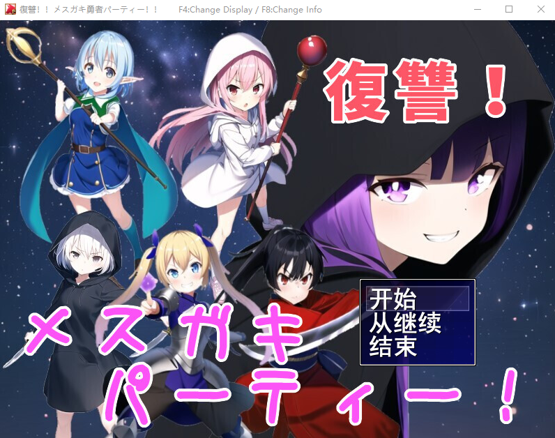 [RPG/汉化] 勇者复仇派对 復讐!メスガキ勇者パーティー!!云翻汉化版 [1G]-爱玩ACG
