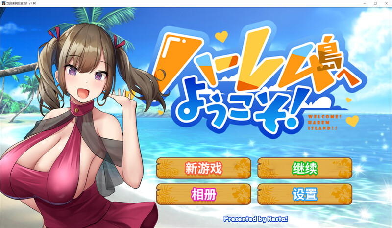 ST8月新作【互动SLG/淫乱后宫/动态2C】欢迎来到后宫岛（ハーレム島へようこそ!）V1.01 STEAM官中+存档【1G/新作】-爱玩ACG