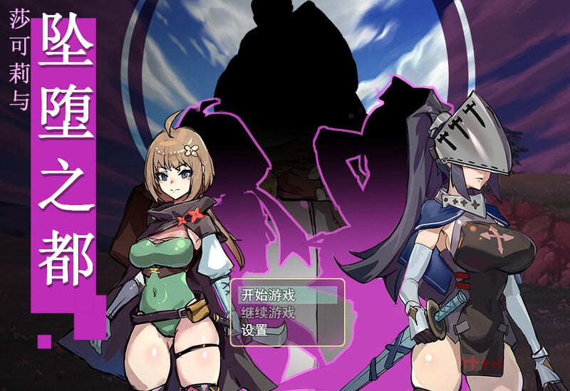 ST9月新作【回合RPG/恶堕催眠/动态2C】莎可莉与坠落之都 V1.0 STEAM官中【900MB/新作】-爱玩ACG