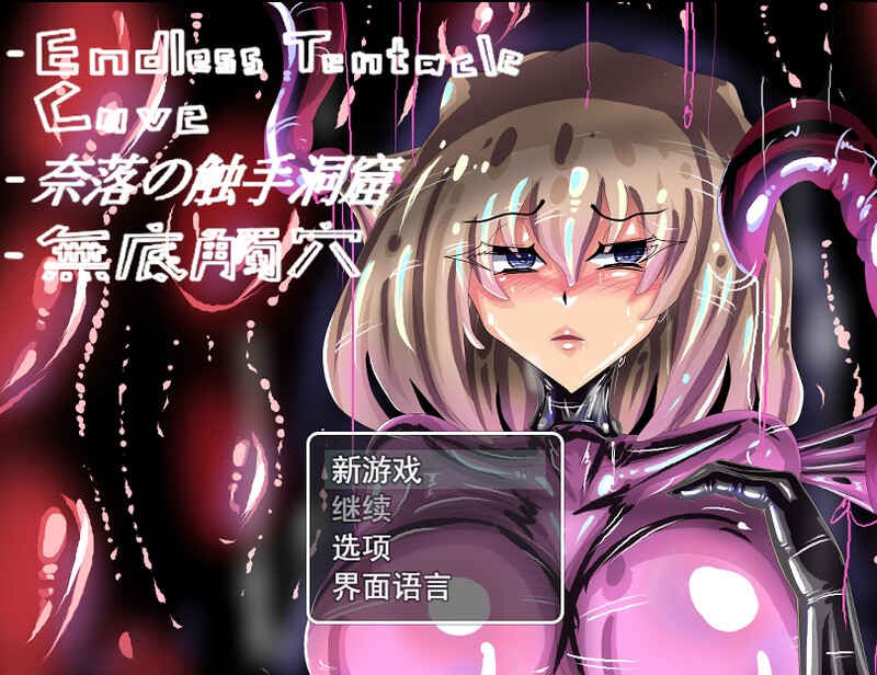 ST9月新作【回合RPG/战斗H/动态2C】无底触穴/無底觸穴-爱玩ACG