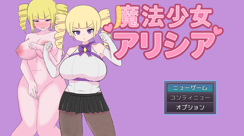 DL9月新作[回合RPG/阿黑颜] 魔法少女艾莉西亚 魔法少女アリシア ver1.01 AI汉化版+全回想存档 [1.0G]-爱玩ACG