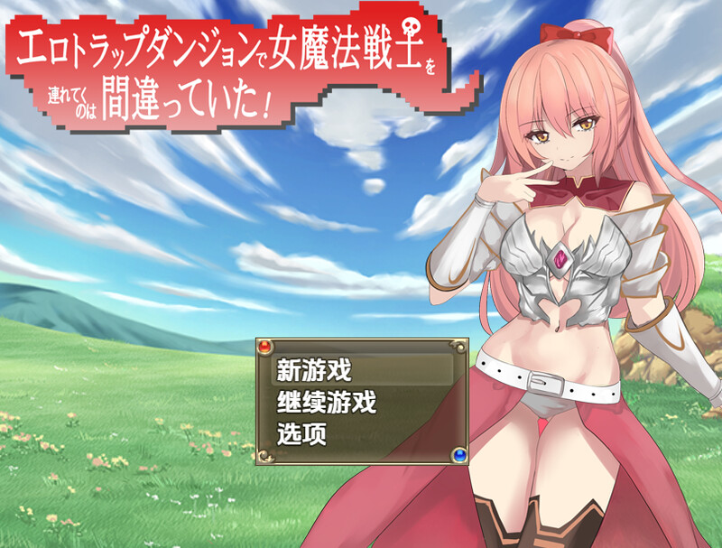 【回合RPG/战斗H/汉化】把女魔法战士带进色情陷阱地下城是个错误（エロトラップダンジョンで女魔法戦士を連れてくのは間違ってた！）V1.0 内嵌AI汉化【PC+安卓-1G】-爱玩ACG
