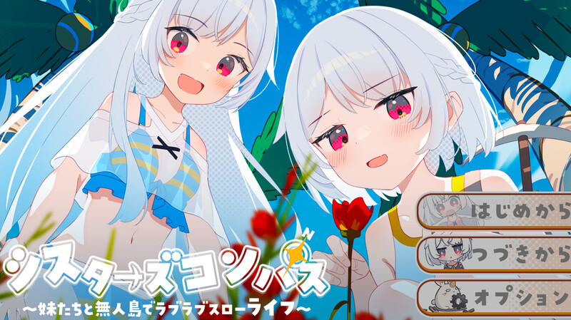 增添AZ【探索RPG/后宫/通X】 姊妹指南针~与妹妹们在无人岛上的甜蜜慢生活~（シスターズコンパス～妹たちと無人島でラブラブスローライフ～）内嵌AI汉化版+作弊码 [PC+安卓1.60]-爱玩ACG