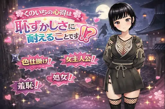 增添AZ[冒险RPG/异世界] 女忍者的心得就是要忍受羞耻感！? くのいちの心得は恥ずかしさに耐えることです！?  内嵌AI汉化版+作弊码 [PC+安卓1.10G]-爱玩ACG