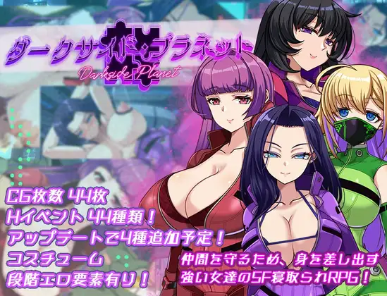 增添AZ[探索RPG/NTR/雌堕] 暗黑星球～最强姐姐团长们的被NTR记录～ ダークサイド・プラネット～最強のお姉様団長達の寝取られ記録～ v1.02  内嵌AI汉化版+作弊码 [3.60G]-爱玩ACG
