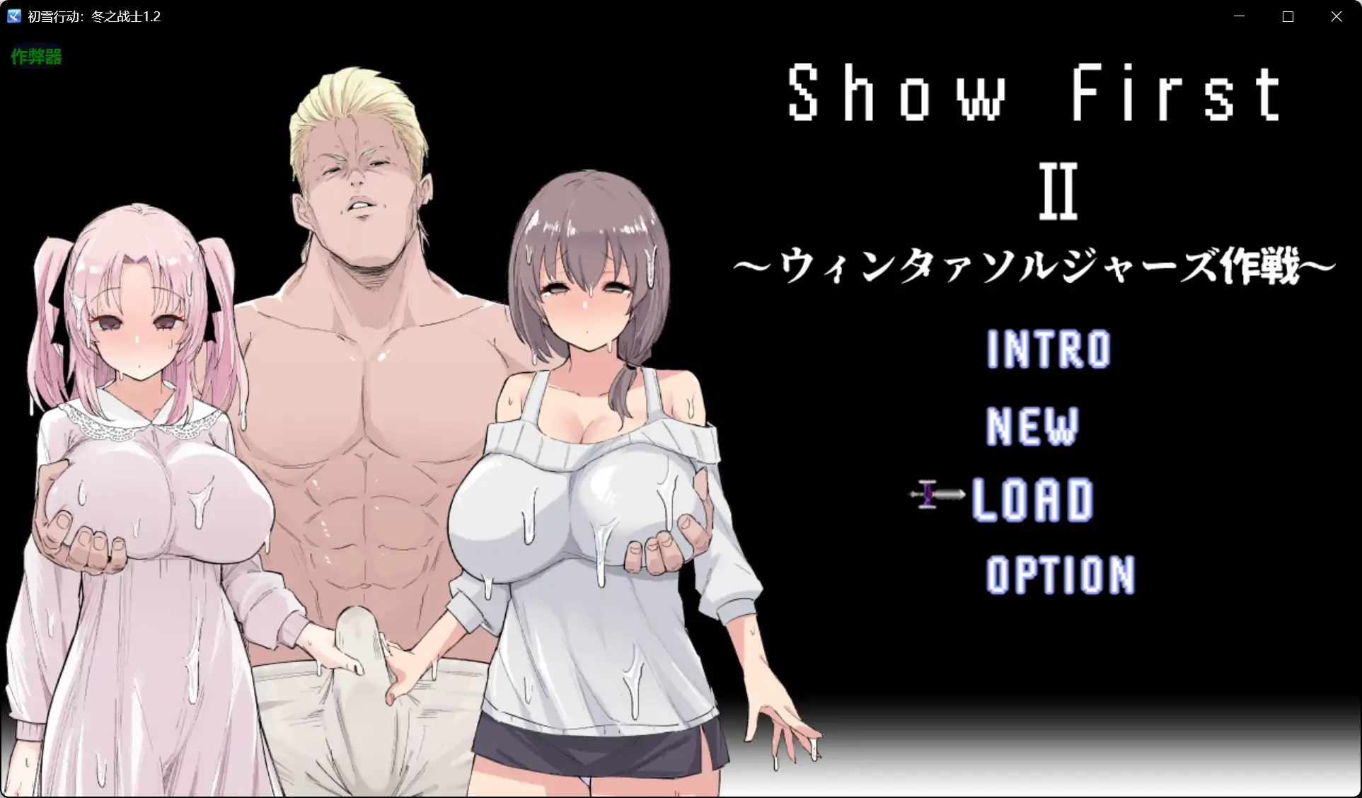 增添AZ[日式RPG] 初雪行动 2 ～冬之战士计划～ Show First 2 ～ウィンタァソルジャーズ作戦～ Ver1.2  内嵌AI汉化版+作弊码 [PC+安卓1.50G]-爱玩ACG