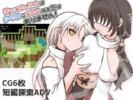 新作[冒险RPG/正太×姐姐] 废柴巫女才不想侍奉少年神明呢！ 落ちこぼれ巫女は少年神にご奉仕する気はありません！ AI汉化版 [290M]-爱玩ACG