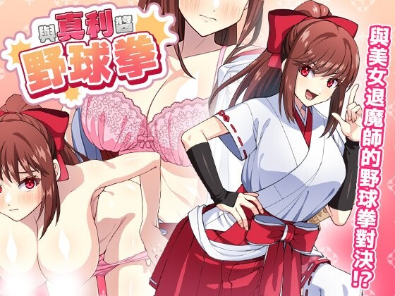 新作[动作SLG/巨乳爆乳] 与真利酱野球拳 真利ちゃん間一髪 v1.1.2 072官中版 [250M]-爱玩ACG