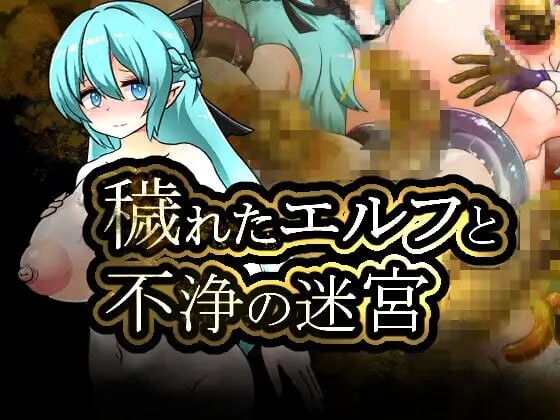 新作[拨作RPG/扶她/疯狂] 堕落精灵与不净迷宫 穢れたエルフと不浄の迷宮 AI汉化版+全回想存档 [1.30G]-爱玩ACG