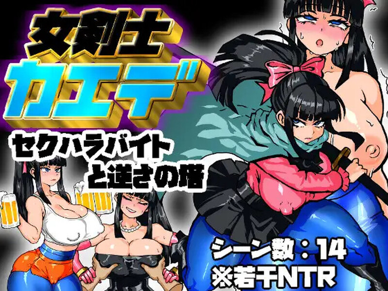 新汉化【回合RPG/阿黑颜】剑士枫：性骚扰兼职与逆塔冒险（女剣士カエデ セクハラバイトと逆さの塔）AI汉化版+全回想存档 [1.50G]-爱玩ACG