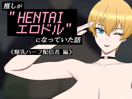[日式RPG] 我推的偶像变成了“HENTAI色情偶像”的故事 推しが”HENTAIエロドル”になっていた話 《爆乳ハーフ配信者 編》 AI汉化版 [360M]-爱玩ACG