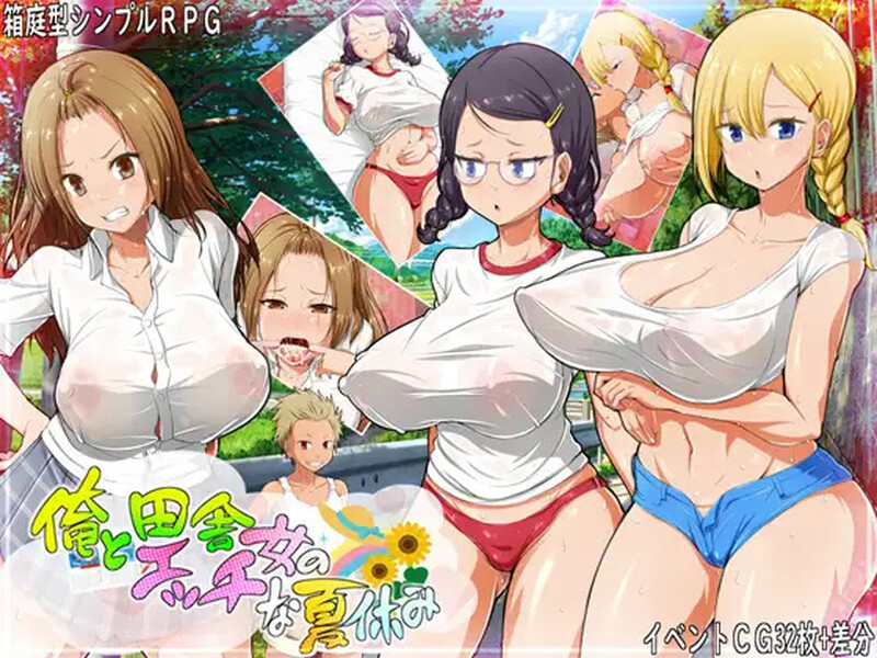 [日式RPG/汉化] 我和乡下女孩的色情暑假 俺と田舎女のエッチな夏休み  内嵌AI汉化版 [PC+安卓1.0G]-爱玩ACG