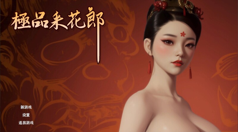 [更新]【国风古装3D互动/后宫/开放世界/全动态】极品采花郎 V1.20 STEAM官中【6G】-爱玩ACG