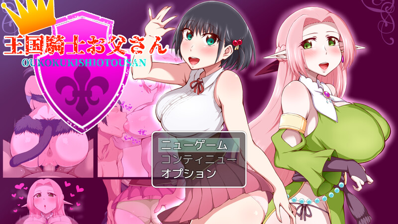 更新【探索RPG/被NTR/巨乳/爆乳】王国骑士父亲（王国騎士お父さん） Ver1.10 AI汉化版+全回想存档 [1.60G]-爱玩ACG